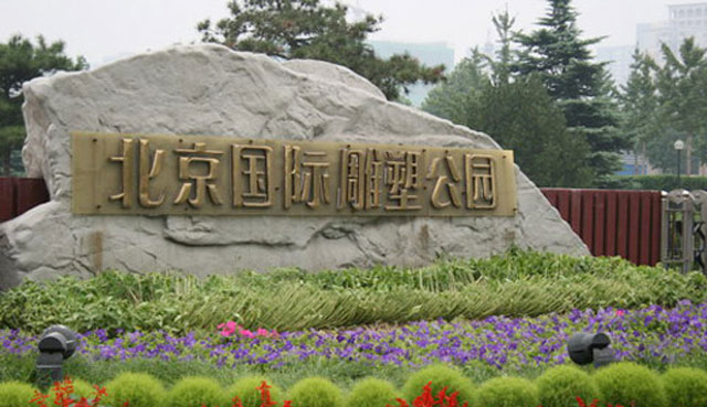 北京國際雕塑公園