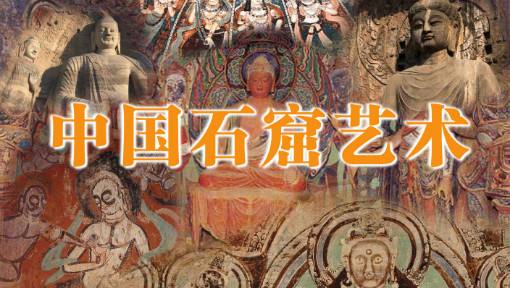 我國石窟雕塑藝術的文化淵源-四大石窟雕塑