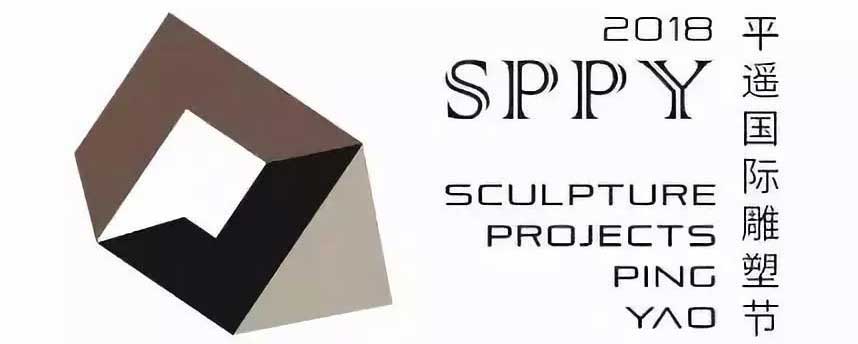 首屆國(guó)際雕塑藝術(shù)節(jié)即將在平遙召開