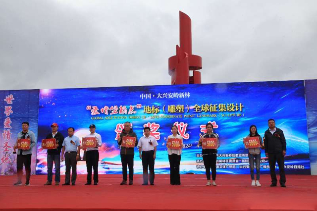 中國·大興安嶺新林“愛情坐標點”地標（雕塑）全球征集設計活動頒獎